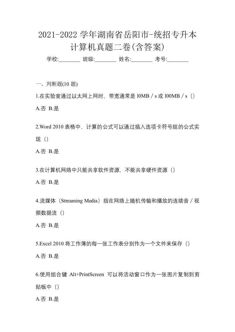 2021-2022学年湖南省岳阳市-统招专升本计算机真题二卷含答案