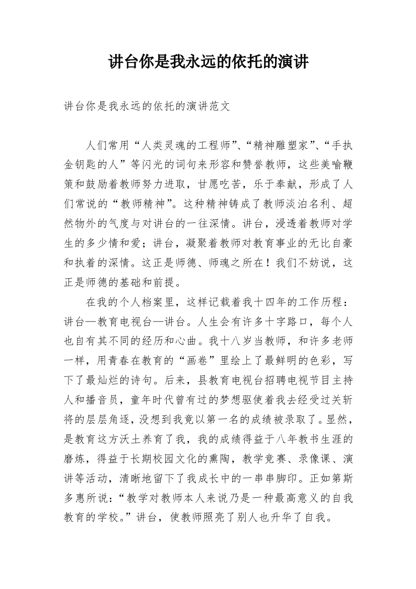 讲台你是我永远的依托的演讲