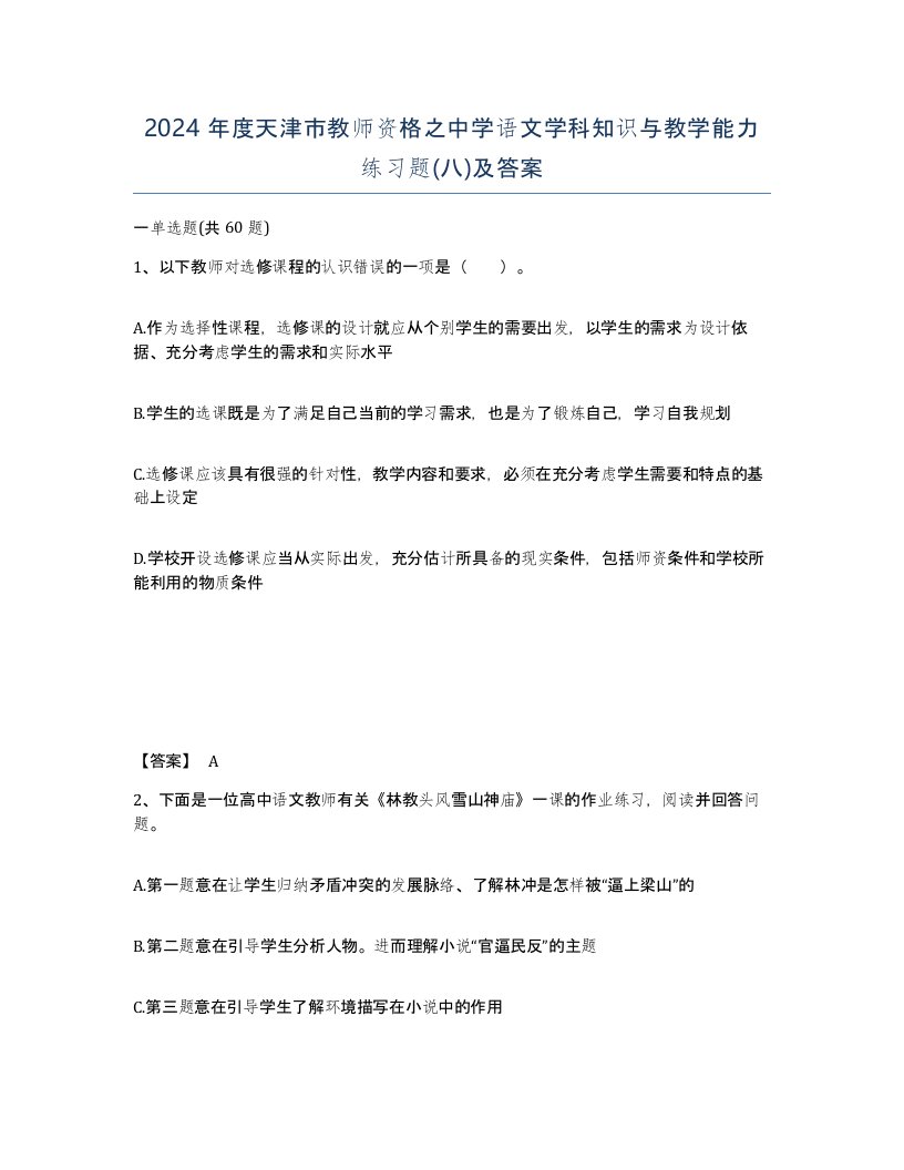 2024年度天津市教师资格之中学语文学科知识与教学能力练习题八及答案