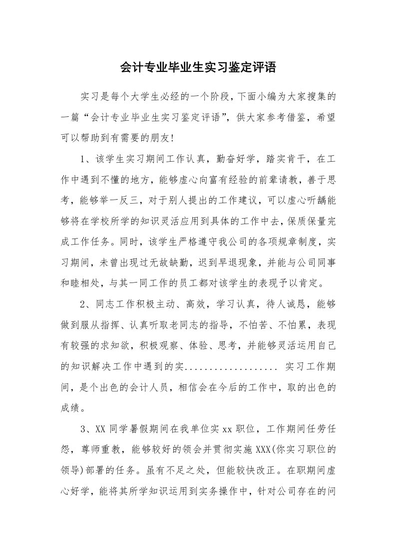 其他范文_537387_会计专业毕业生实习鉴定评语