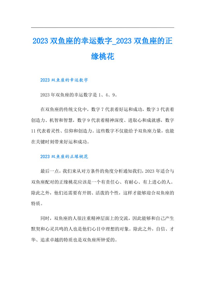 双鱼座的幸运数字_双鱼座的正缘桃花