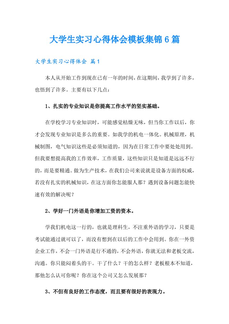 （精选）大学生实习心得体会模板集锦6篇1