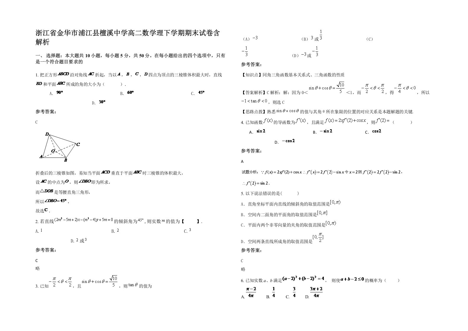 浙江省金华市浦江县檀溪中学高二数学理下学期期末试卷含解析