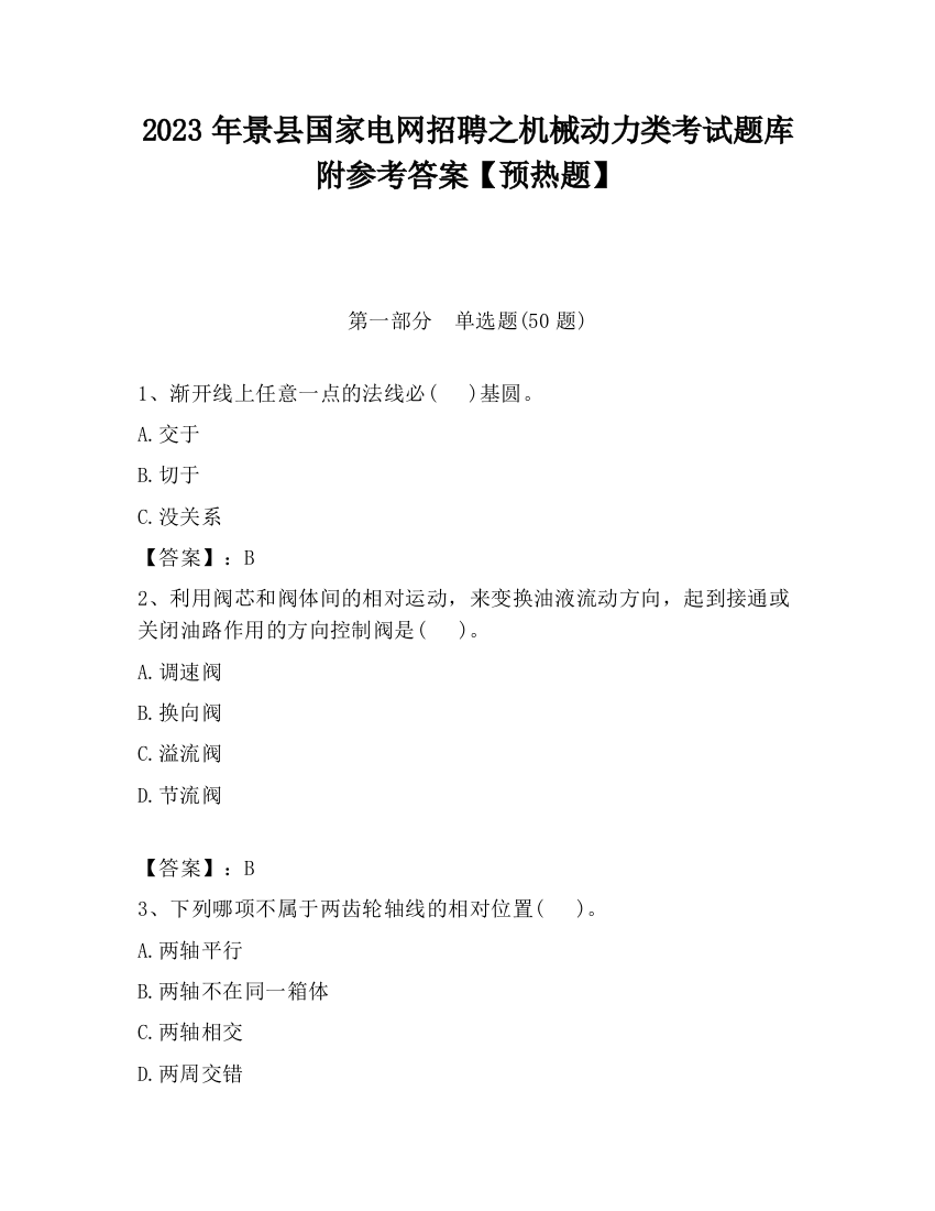 2023年景县国家电网招聘之机械动力类考试题库附参考答案【预热题】