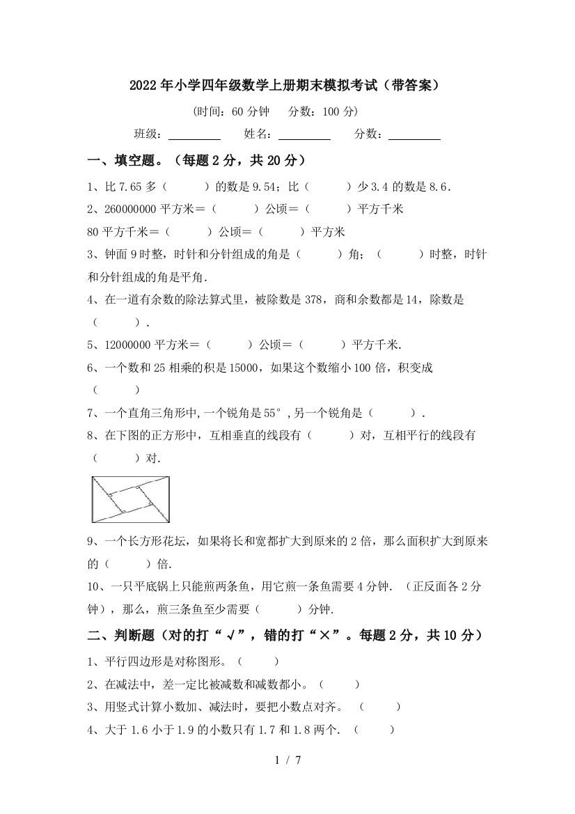 2022年小学四年级数学上册期末模拟考试(带答案)