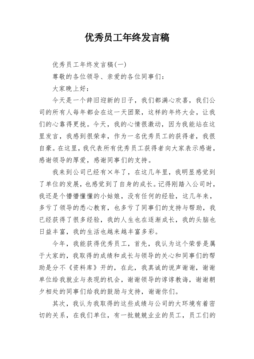 优秀员工年终发言稿_2