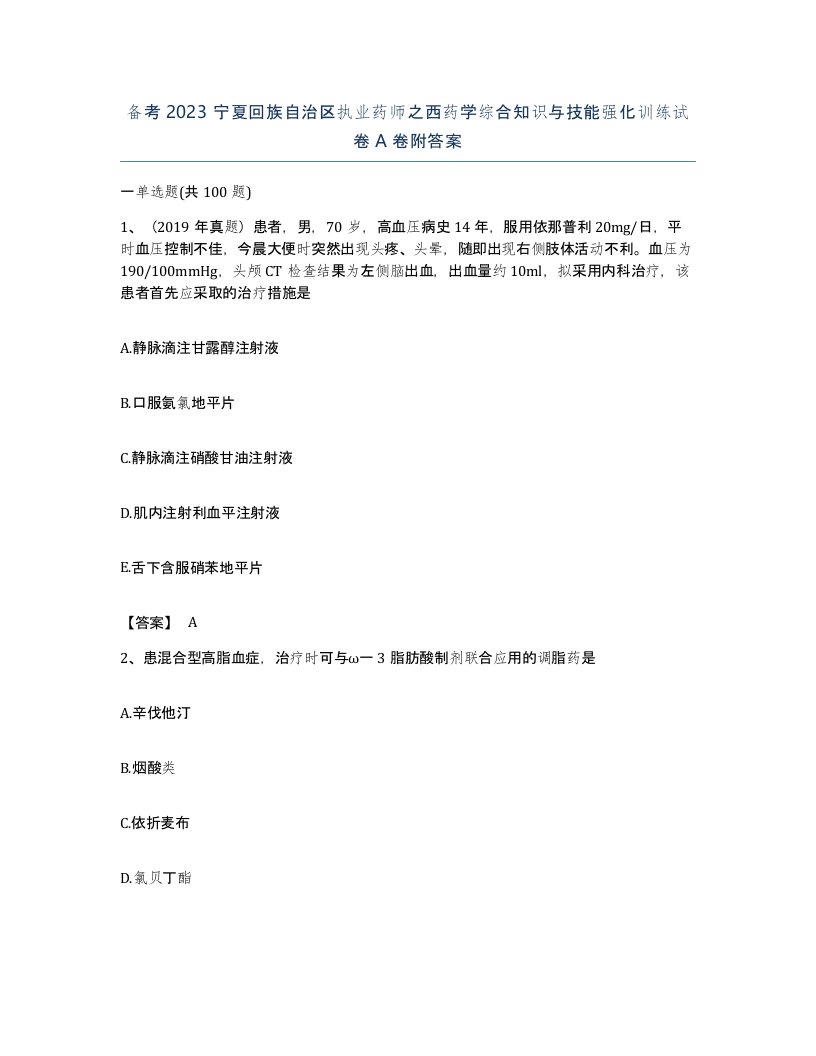 备考2023宁夏回族自治区执业药师之西药学综合知识与技能强化训练试卷A卷附答案