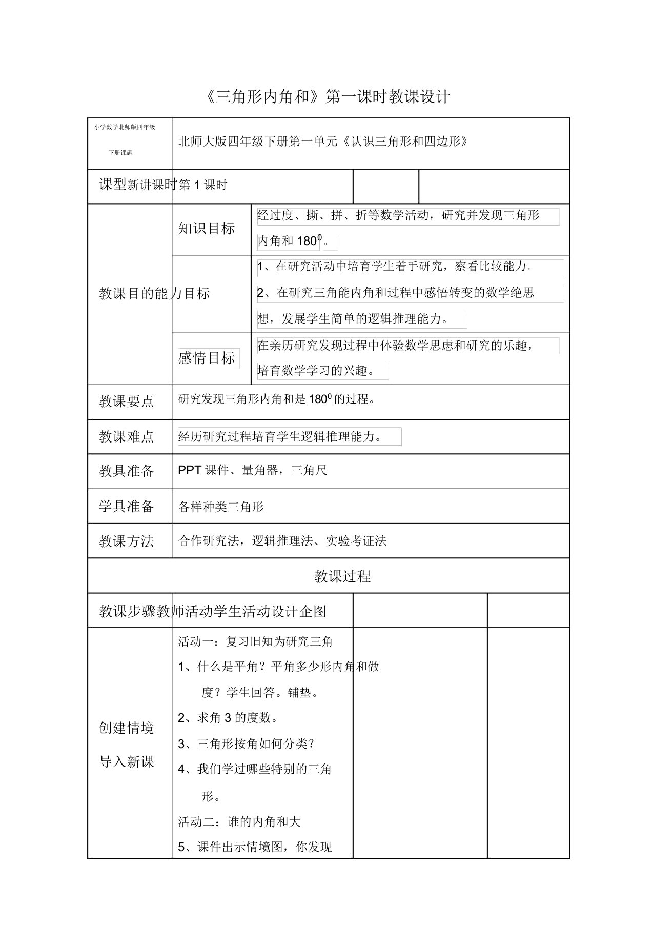 小学的数学北师版四年级的下册《探索与发现三角形内角和》第一课时教案