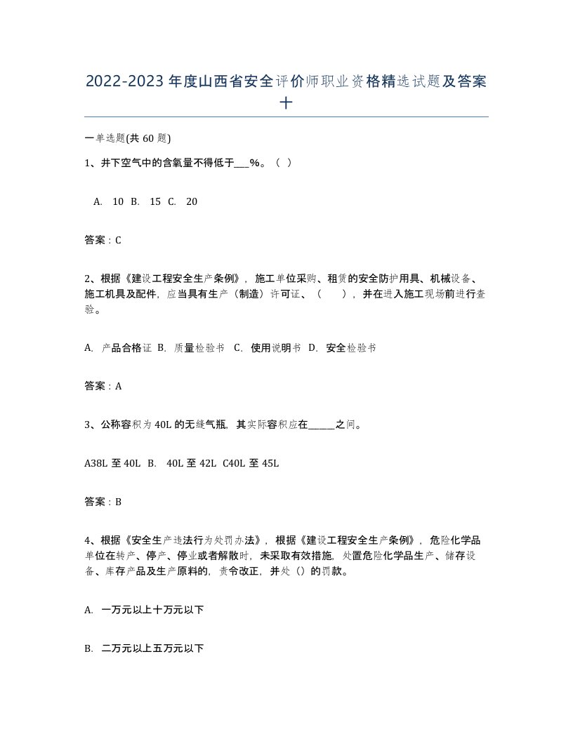 2022-2023年度山西省安全评价师职业资格试题及答案十