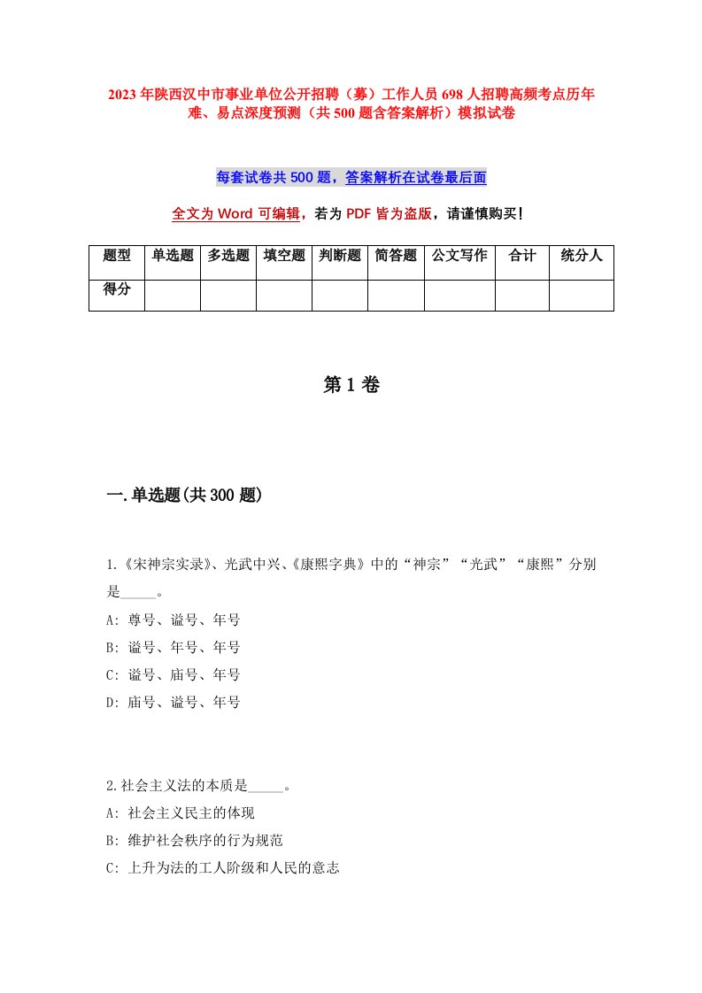 2023年陕西汉中市事业单位公开招聘募工作人员698人招聘高频考点历年难易点深度预测共500题含答案解析模拟试卷