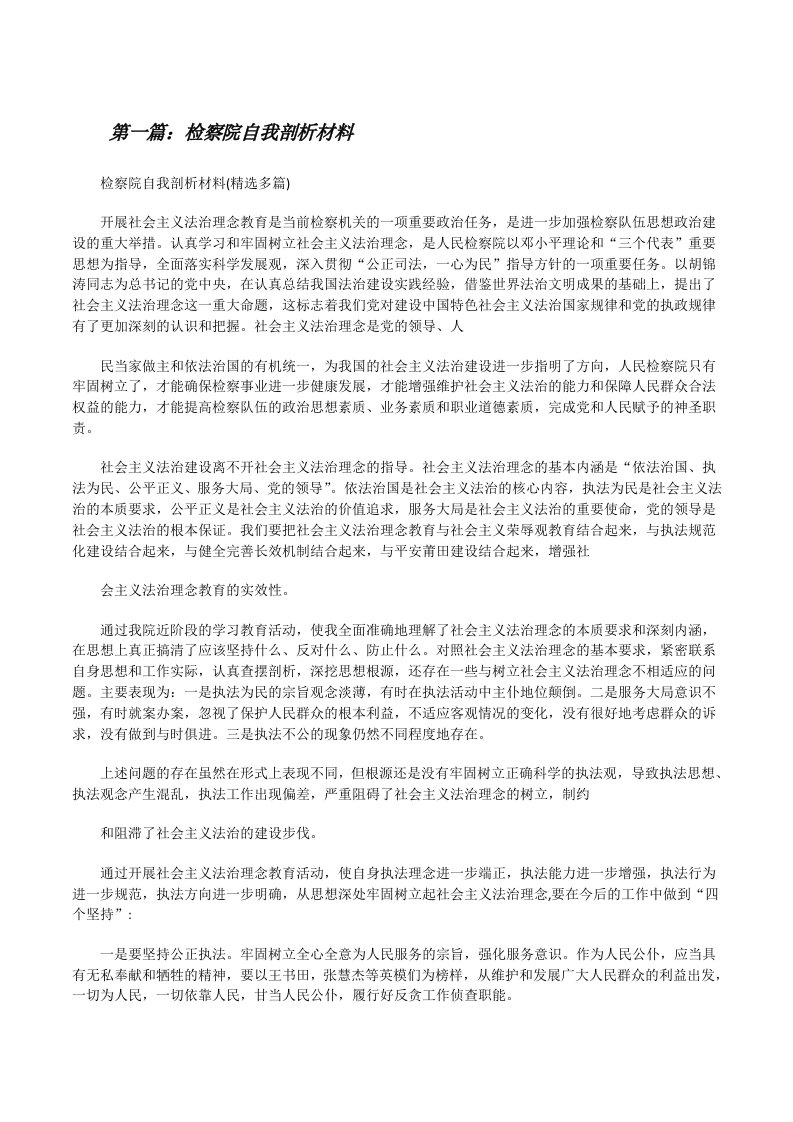 检察院自我剖析材料[修改版]