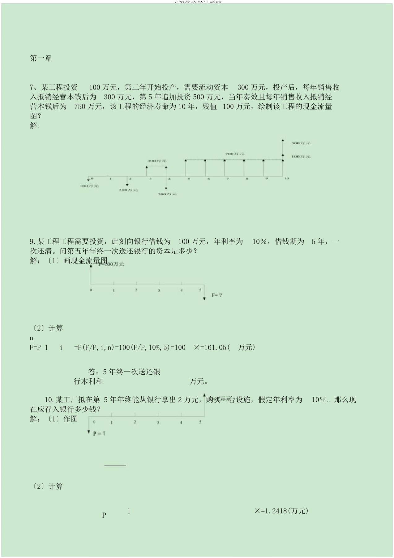 工程经济学计算题