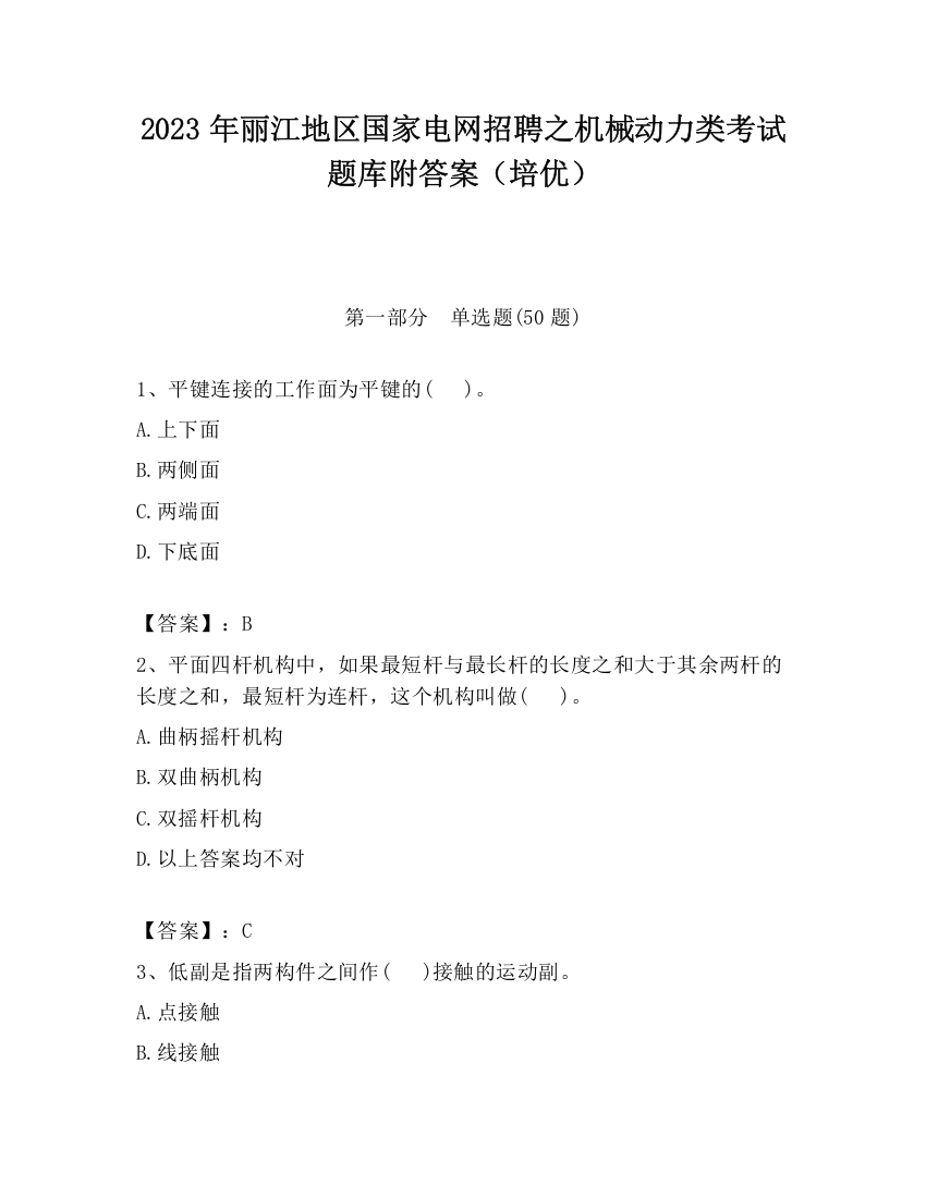 2023年丽江地区国家电网招聘之机械动力类考试题库附答案（培优）