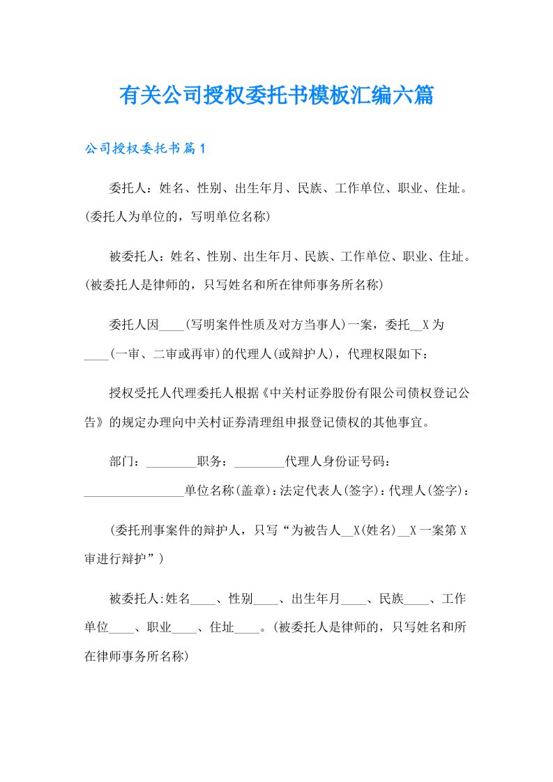 有关公司授权委托书模板汇编六篇