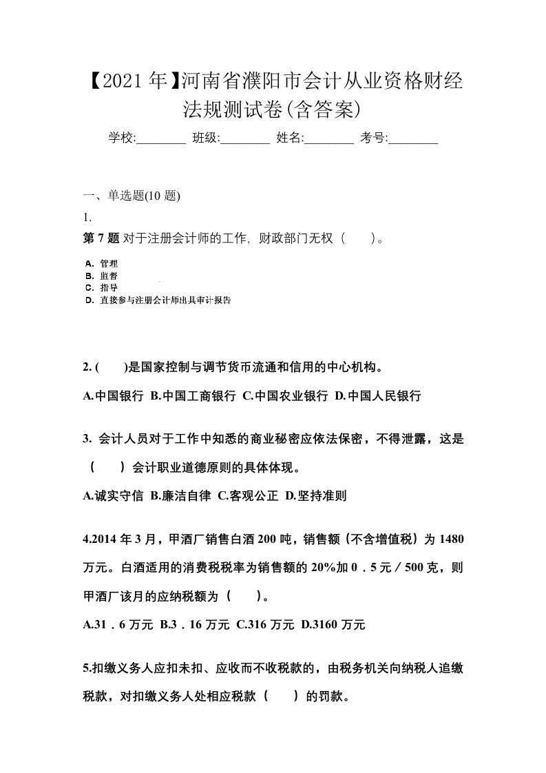 2021年河南省濮阳市会计从业资格财经法规测试卷含答案