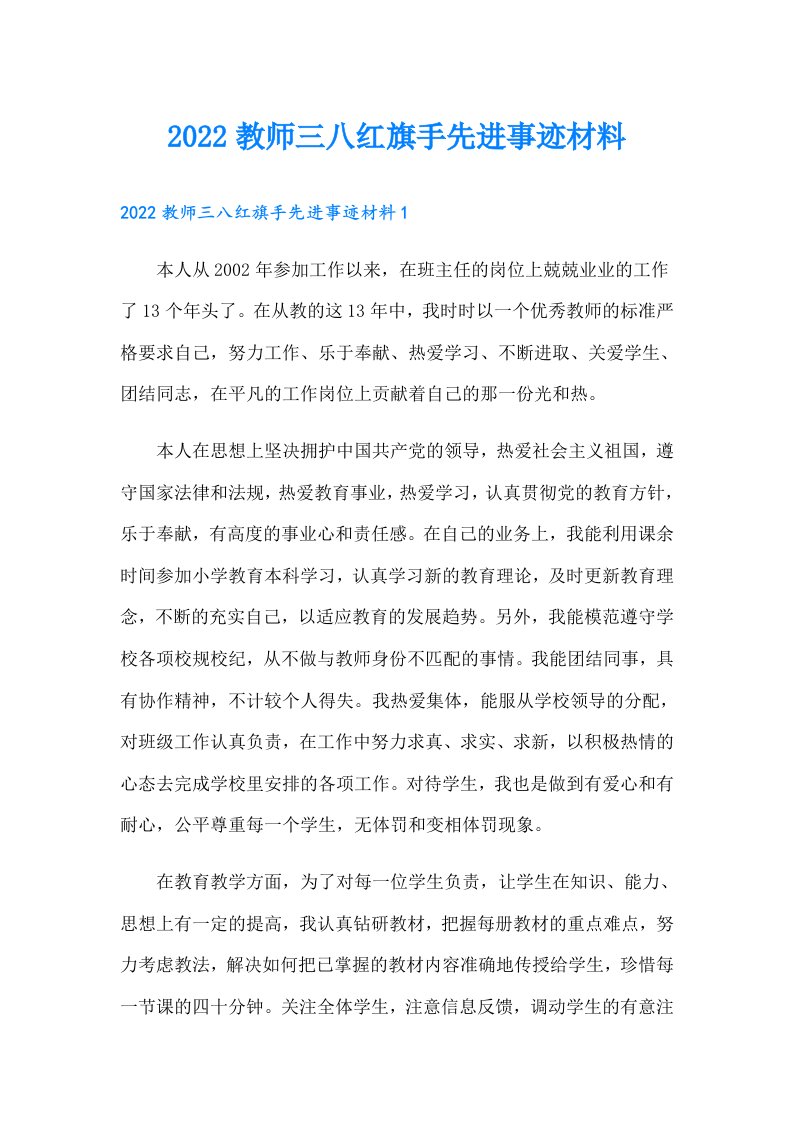 教师三八红旗手先进事迹材料