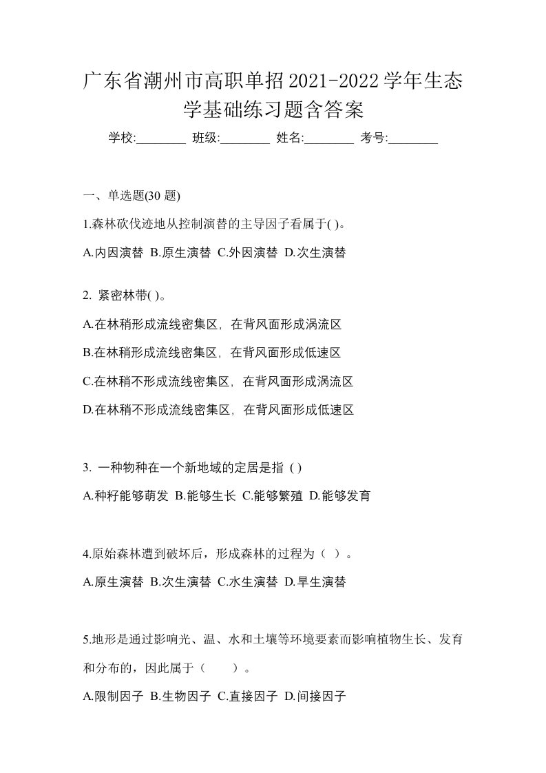 广东省潮州市高职单招2021-2022学年生态学基础练习题含答案