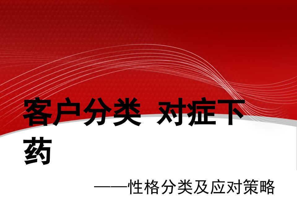 [精选]客户分类与性格分析