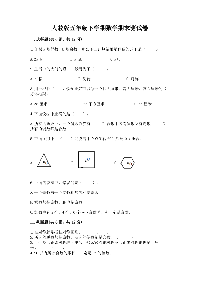 人教版五年级下学期数学期末测试卷带答案（突破训练）