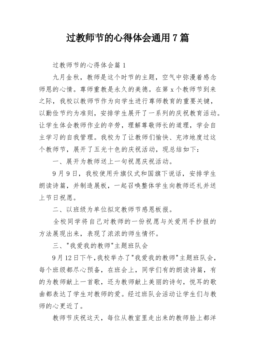 过教师节的心得体会通用7篇