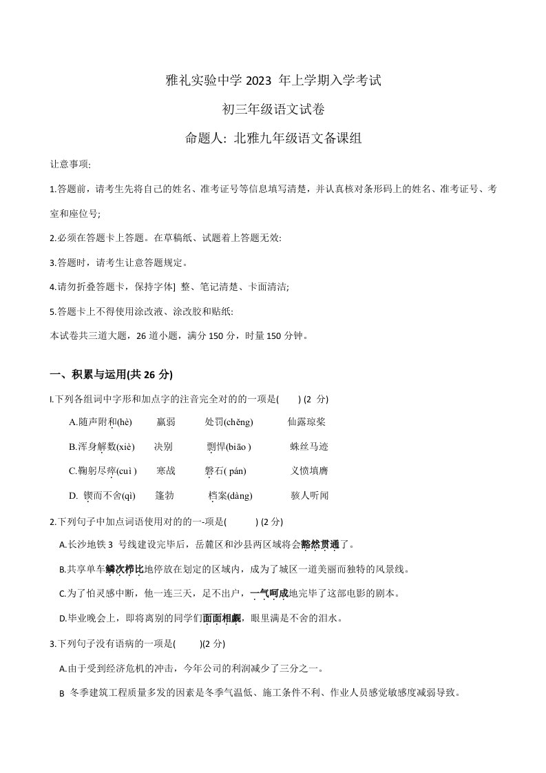 2023年湖南省雅礼实验中学初三上学期语文入学考试卷含答案