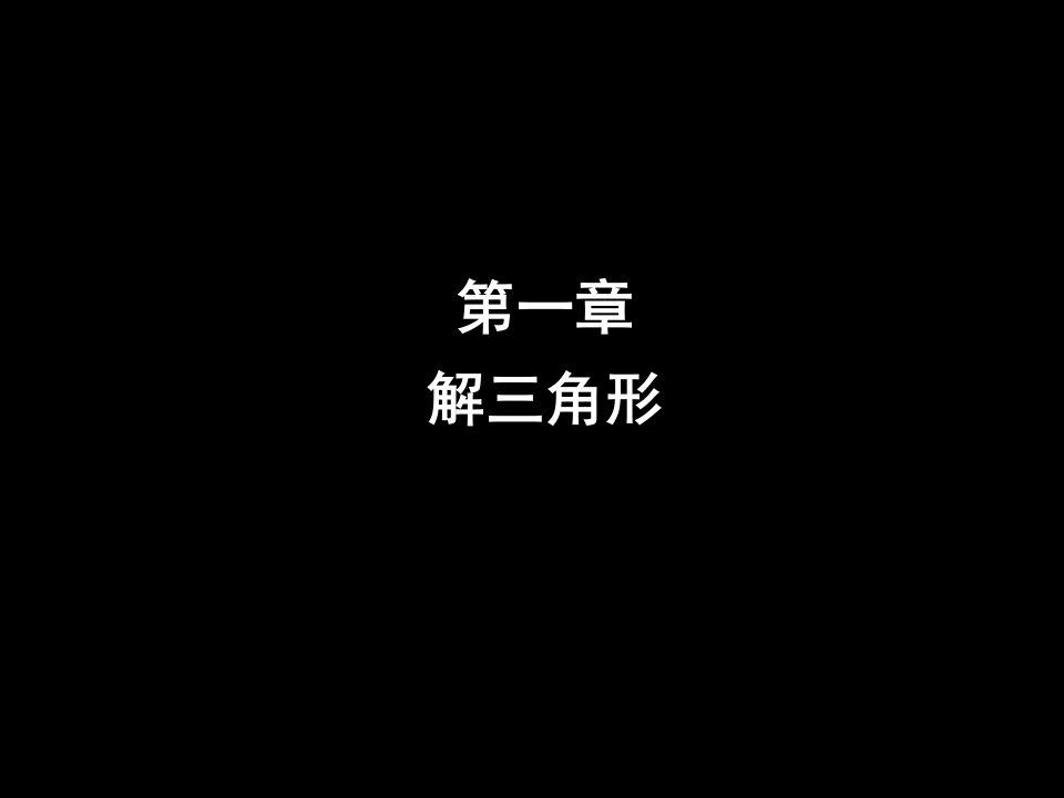 正弦定理黑底白字