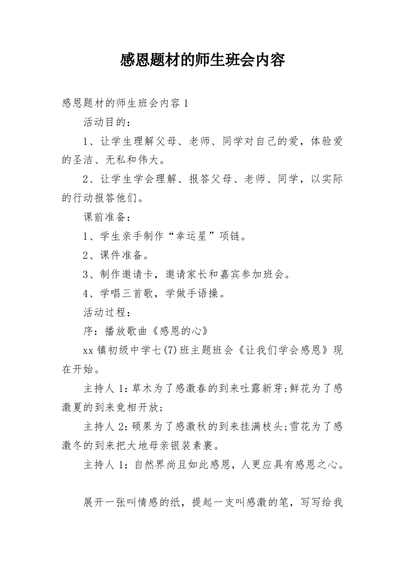 感恩题材的师生班会内容