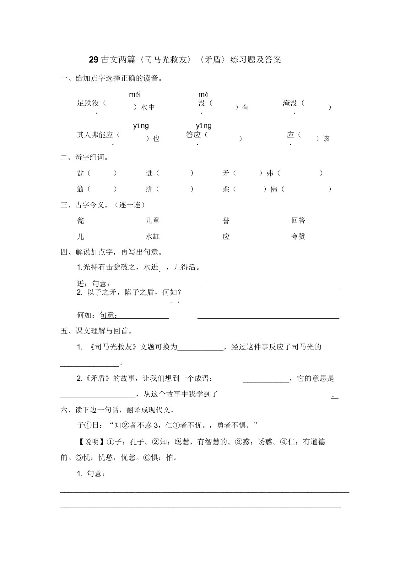 西师大版小学六年级语文上册29古文两篇〈司马光救友〉〈矛盾〉练习题