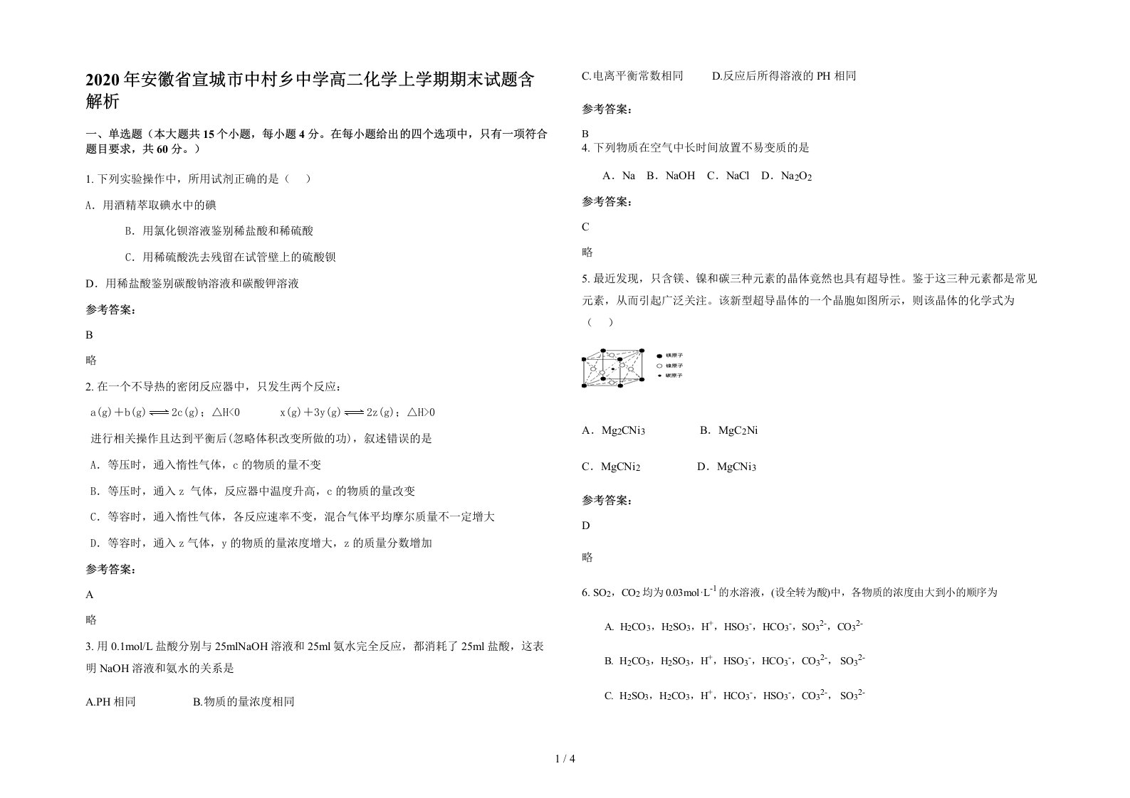 2020年安徽省宣城市中村乡中学高二化学上学期期末试题含解析