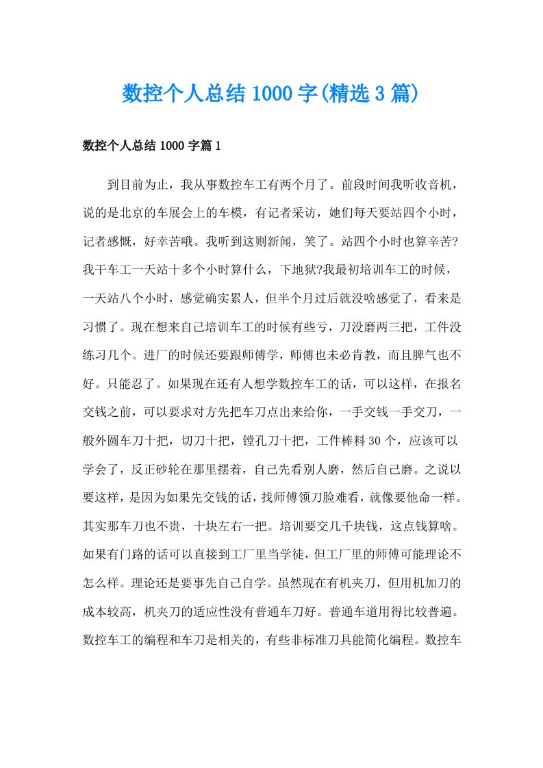 数控个人总结1000字(精选3篇)