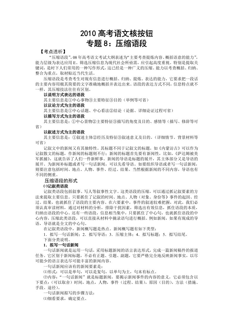 高考语文核按钮专题8：压缩语段