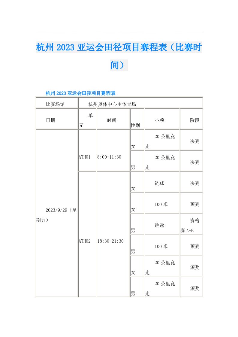 杭州亚运会田径项目赛程表（比赛时间）