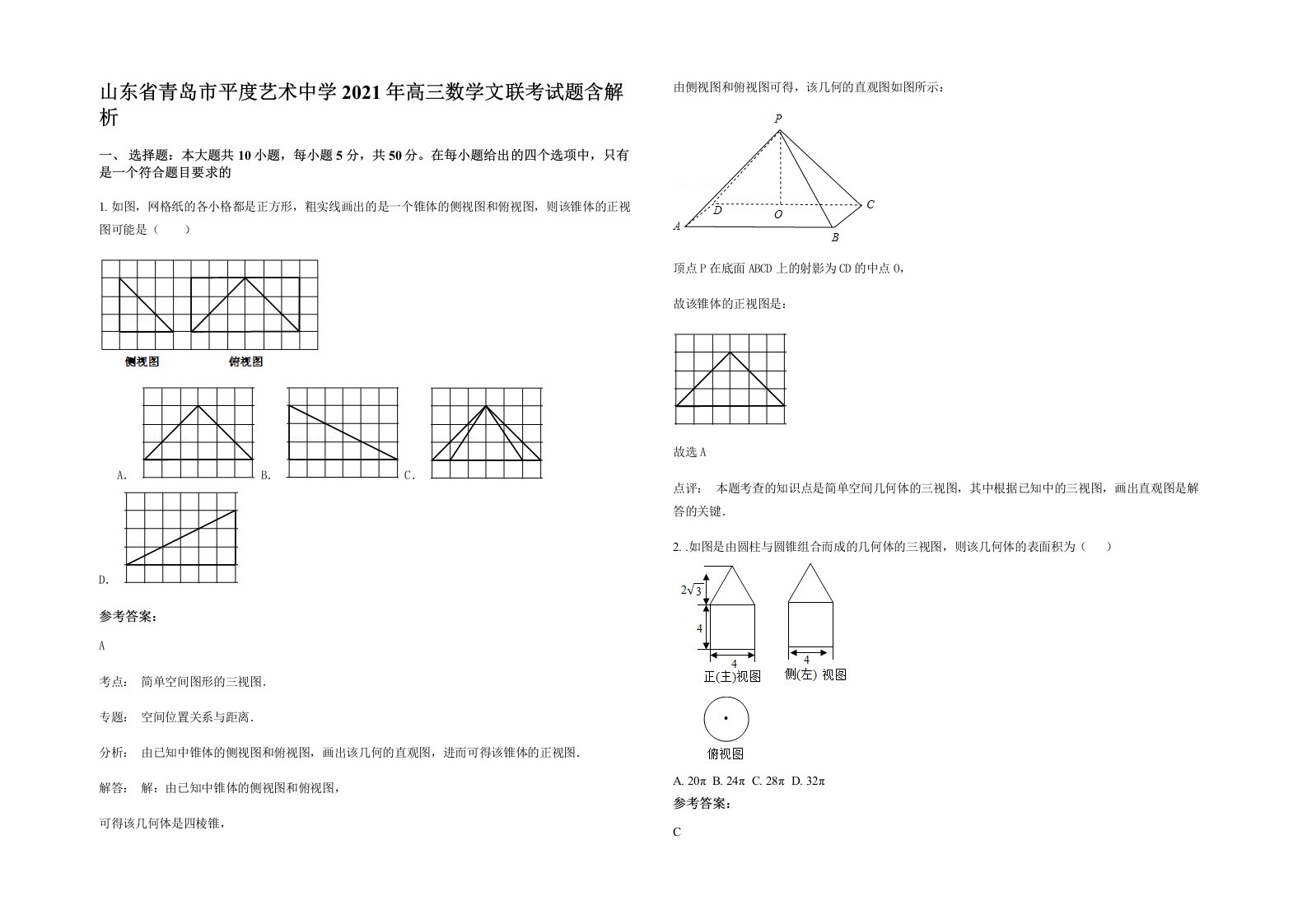 山东省青岛市平度艺术中学2021年高三数学文联考试题含解析