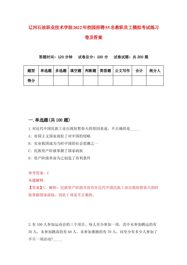 辽河石油职业技术学院2022年校园招聘55名教职员工模拟考试练习卷及答案第2套