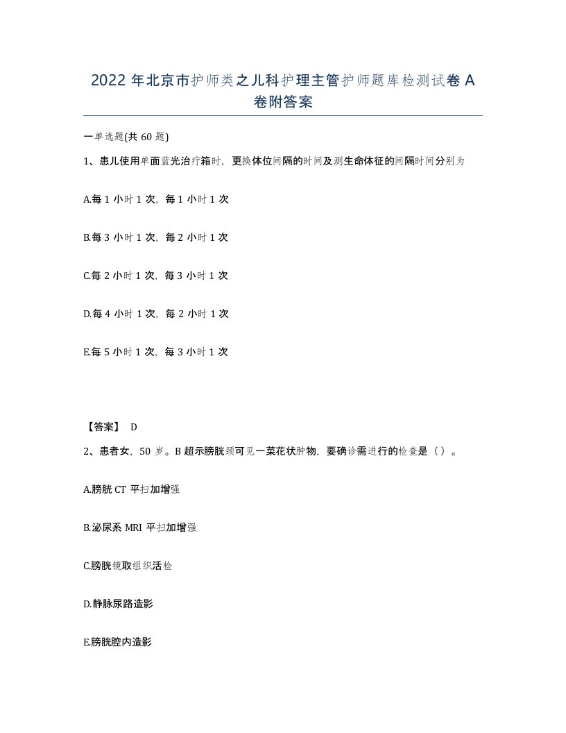 2022年北京市护师类之儿科护理主管护师题库检测试卷A卷附答案