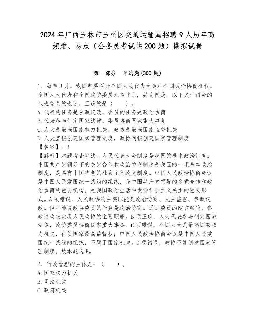 2024年广西玉林市玉州区交通运输局招聘9人历年高频难、易点（公务员考试共200题）模拟试卷附参考答案（预热题）