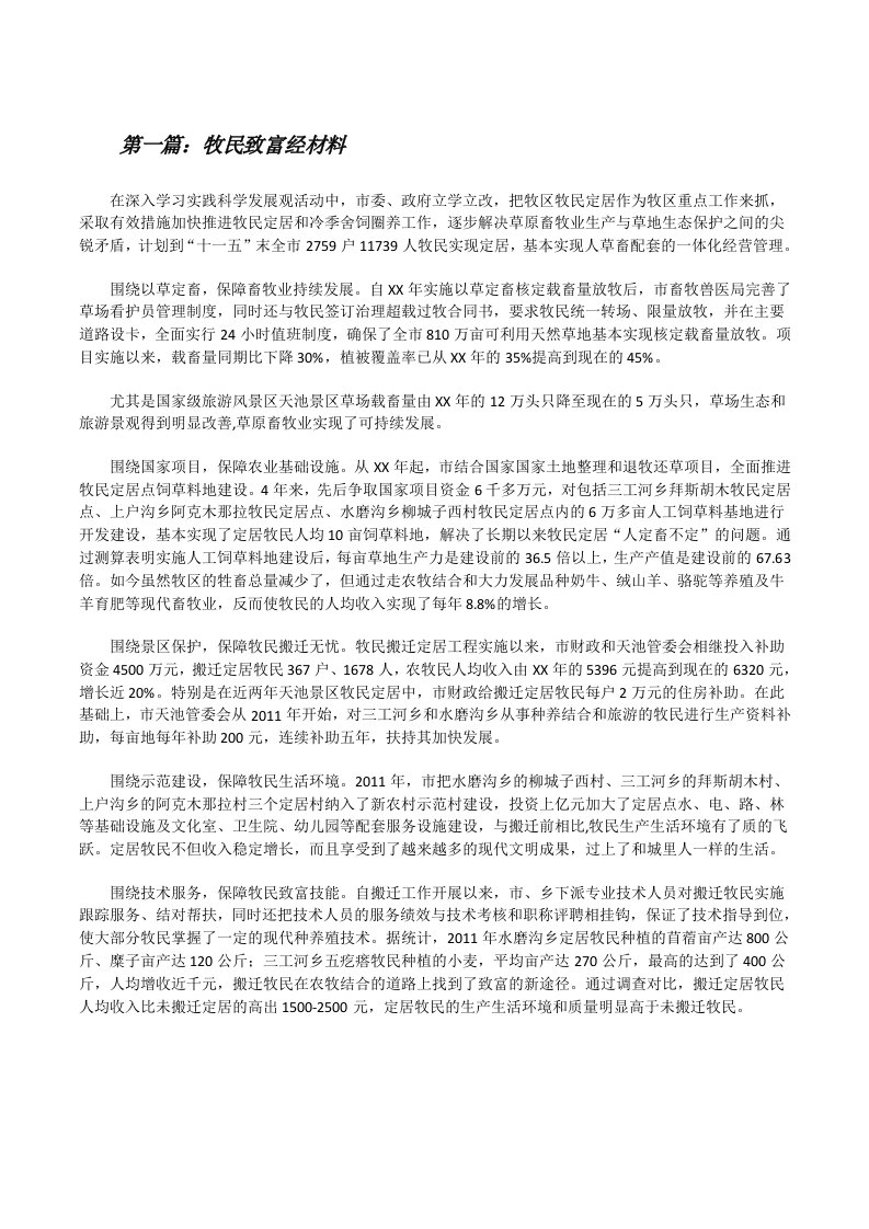 牧民致富经材料[推荐5篇][修改版]