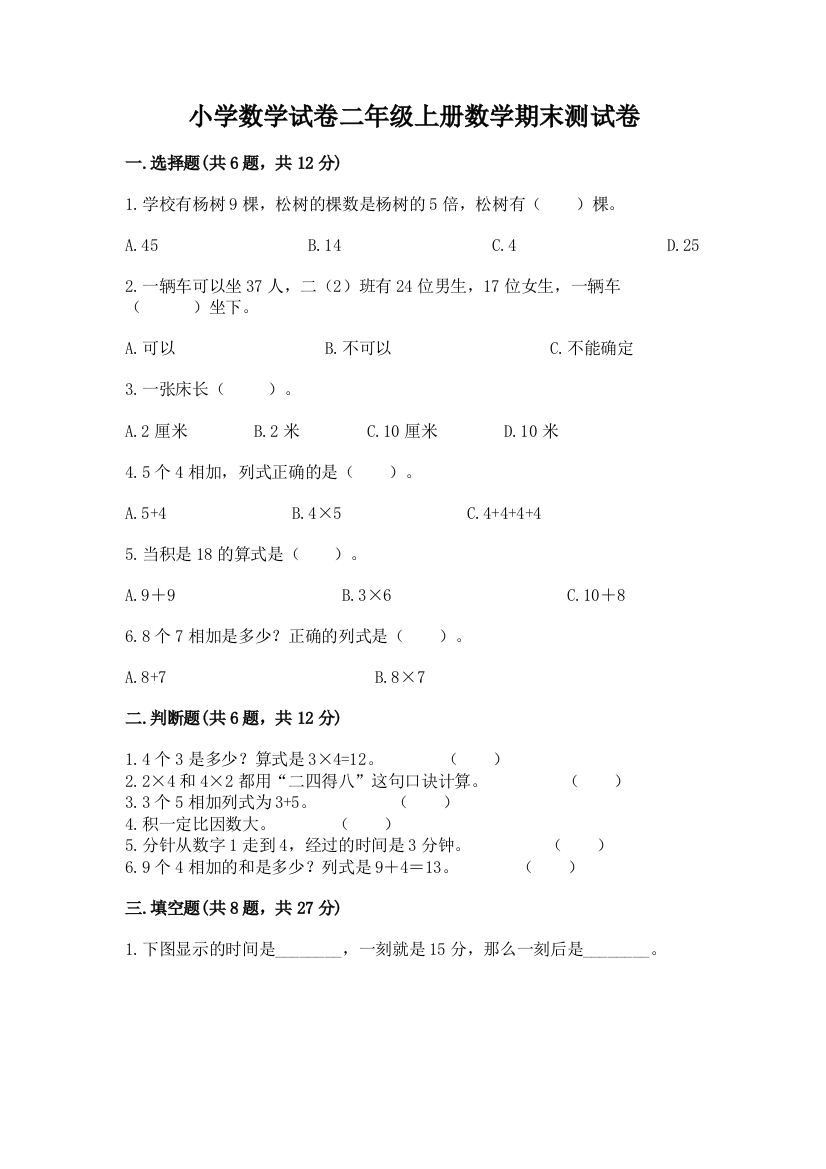 小学数学试卷二年级上册数学期末测试卷（中心小学）