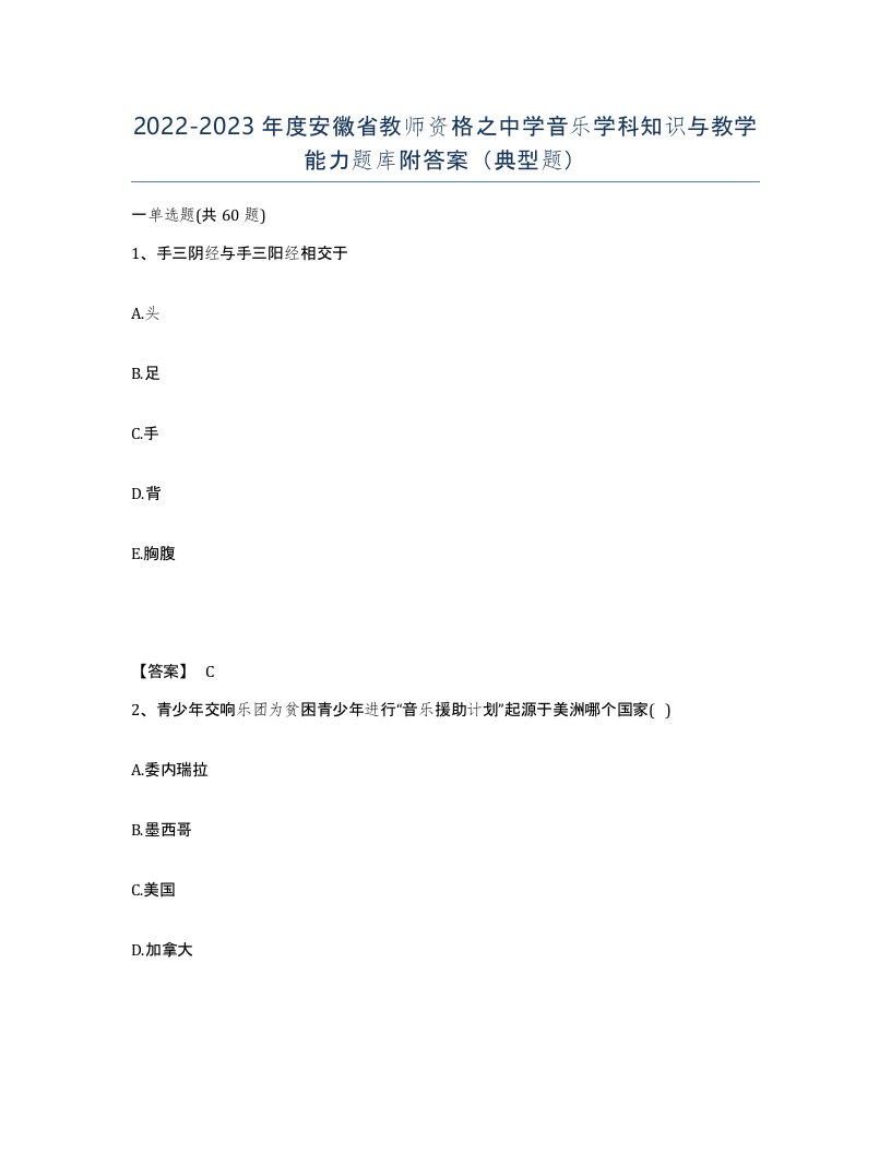 2022-2023年度安徽省教师资格之中学音乐学科知识与教学能力题库附答案典型题