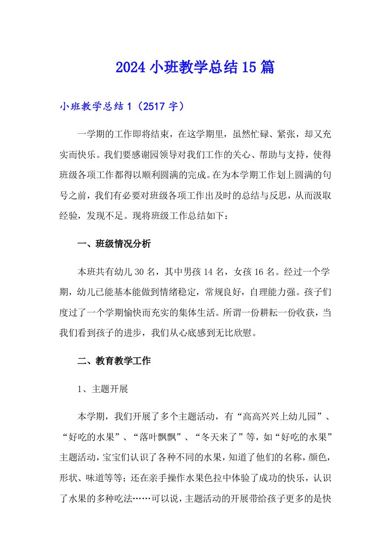 2024小班教学总结15篇