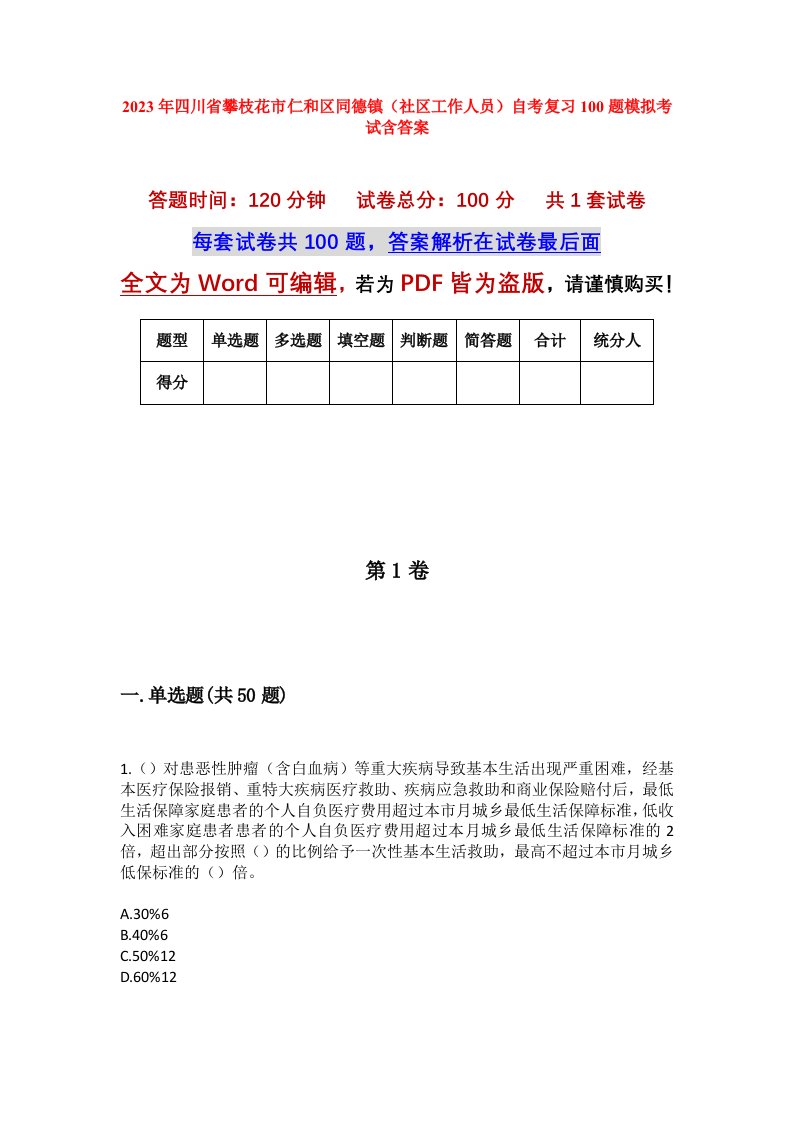 2023年四川省攀枝花市仁和区同德镇社区工作人员自考复习100题模拟考试含答案