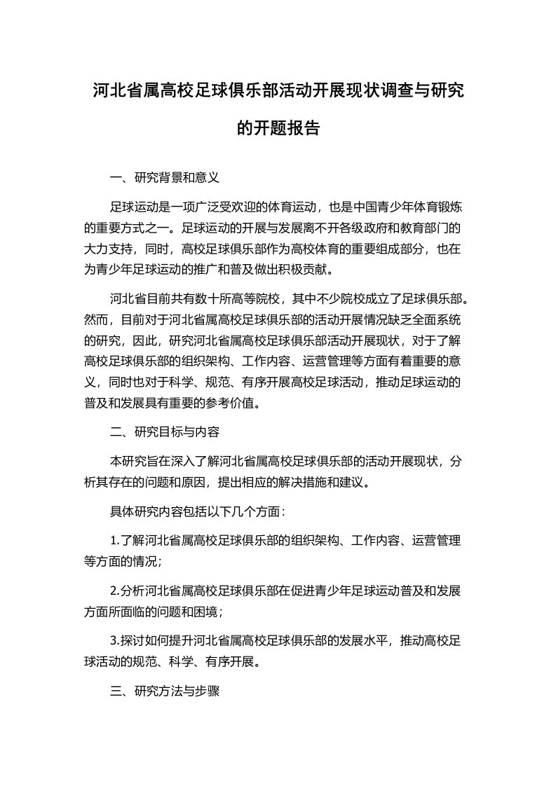 河北省属高校足球俱乐部活动开展现状调查与研究的开题报告