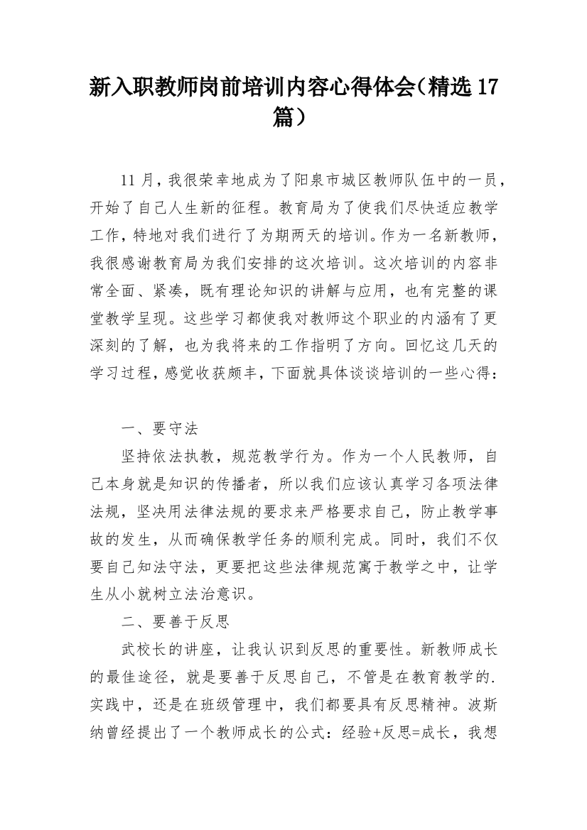 新入职教师岗前培训内容心得体会（精选17篇）