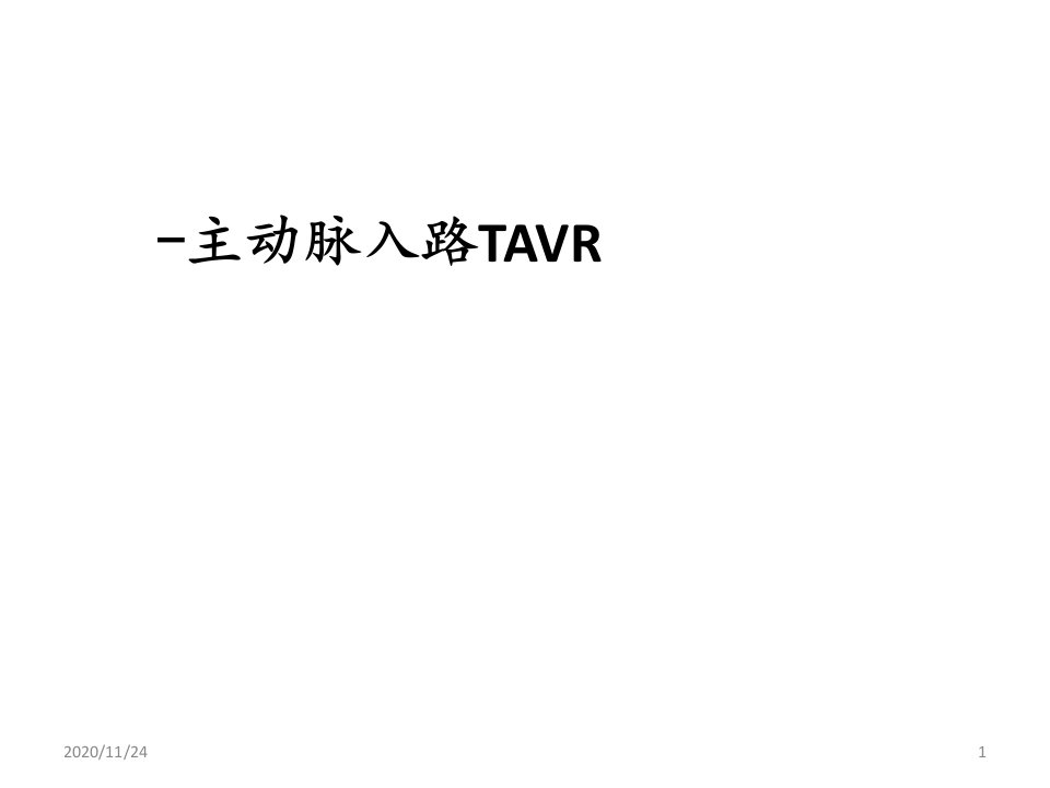 经腔静脉主动脉入路TAVR