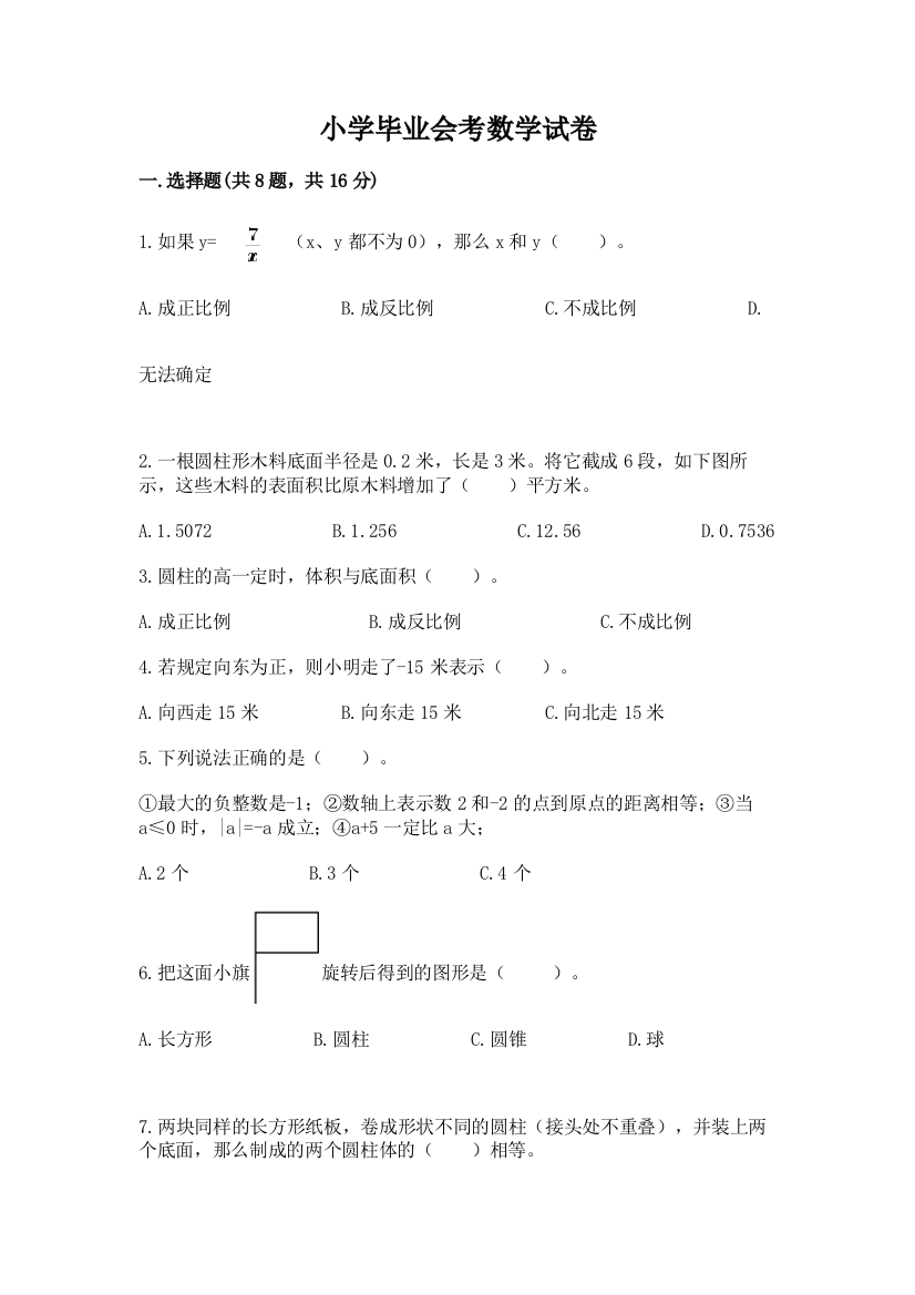 小学毕业会考数学试卷精品有答案