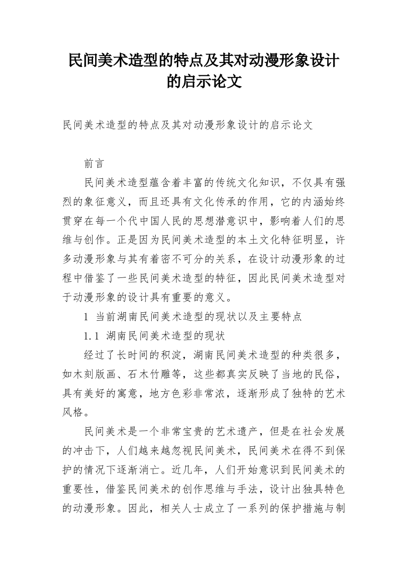 民间美术造型的特点及其对动漫形象设计的启示论文