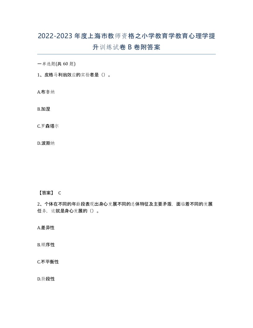 2022-2023年度上海市教师资格之小学教育学教育心理学提升训练试卷B卷附答案