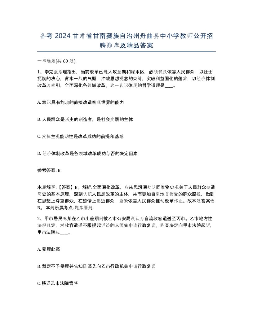 备考2024甘肃省甘南藏族自治州舟曲县中小学教师公开招聘题库及答案