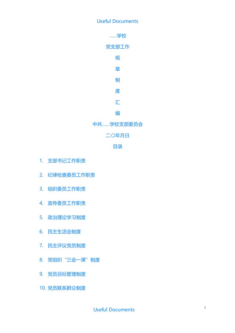 【Selected】学校党务工作规章制度汇编(23篇)