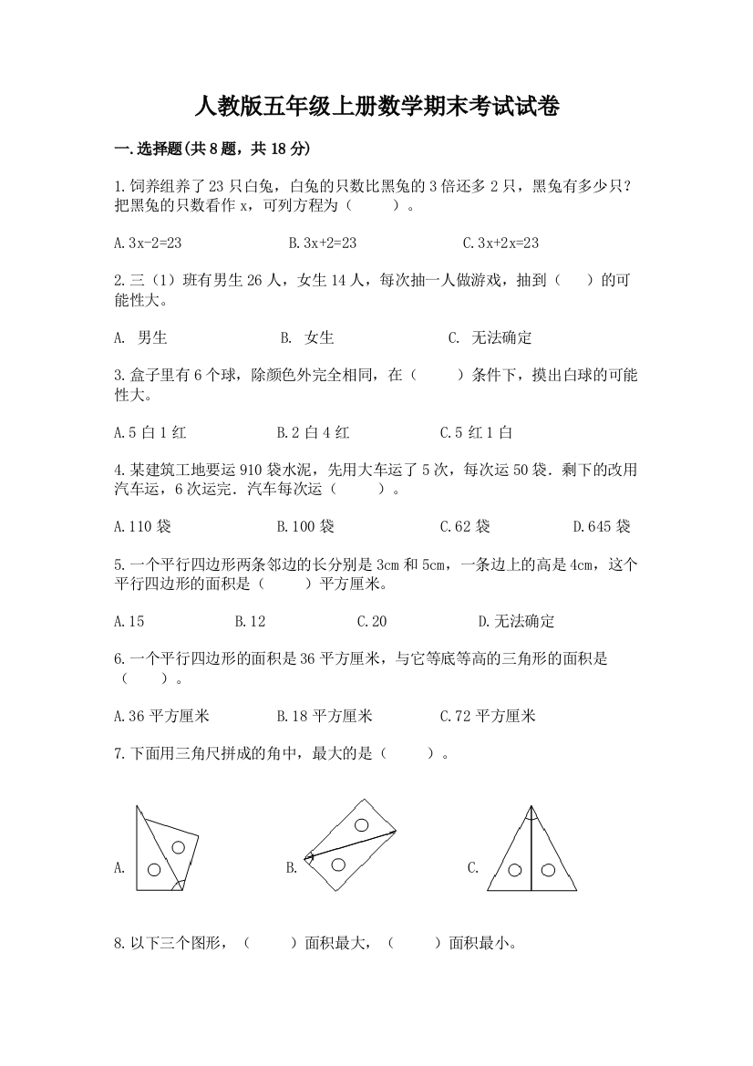 人教版五年级上册数学期末考试试卷精品【精选题】